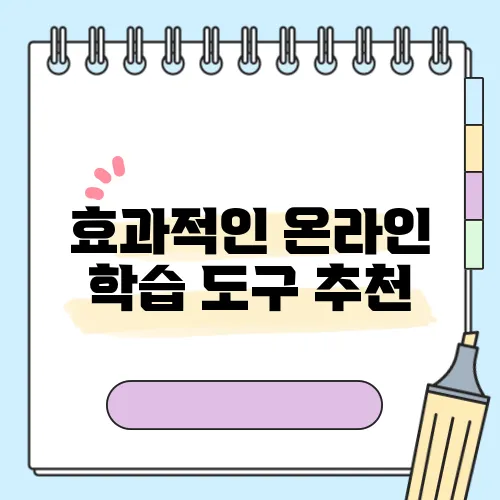 효과적인 온라인 학습 도구 추천