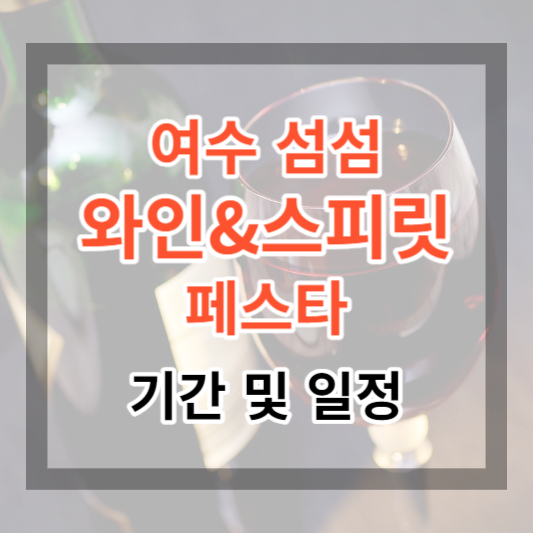  2023 여수 섬섬 와인 스피릿 페스타 기간 및 일정 와인 축제에 참여하기