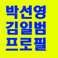 박선영 남편&#44; 박선영 자녀&#44; 자식 김일범 대통령실 의전비서관