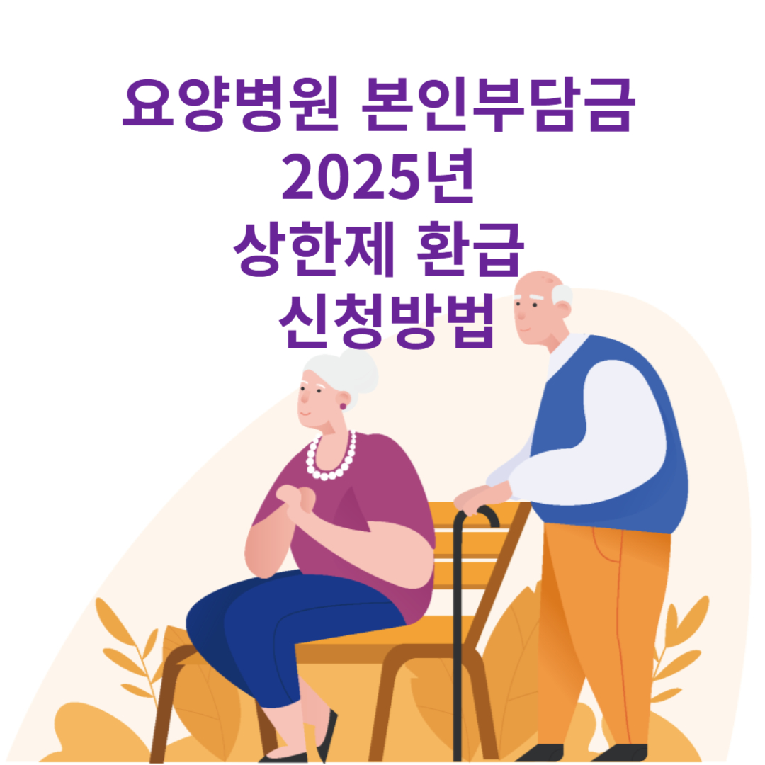 요양병원 본인부담금 2025년 상한제 환급 신청방법