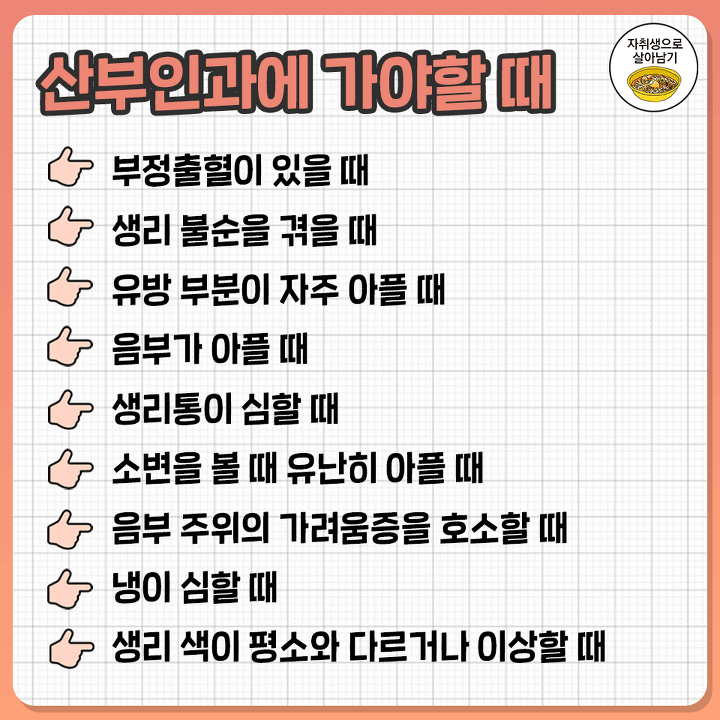  산부인과에 가야할 때
