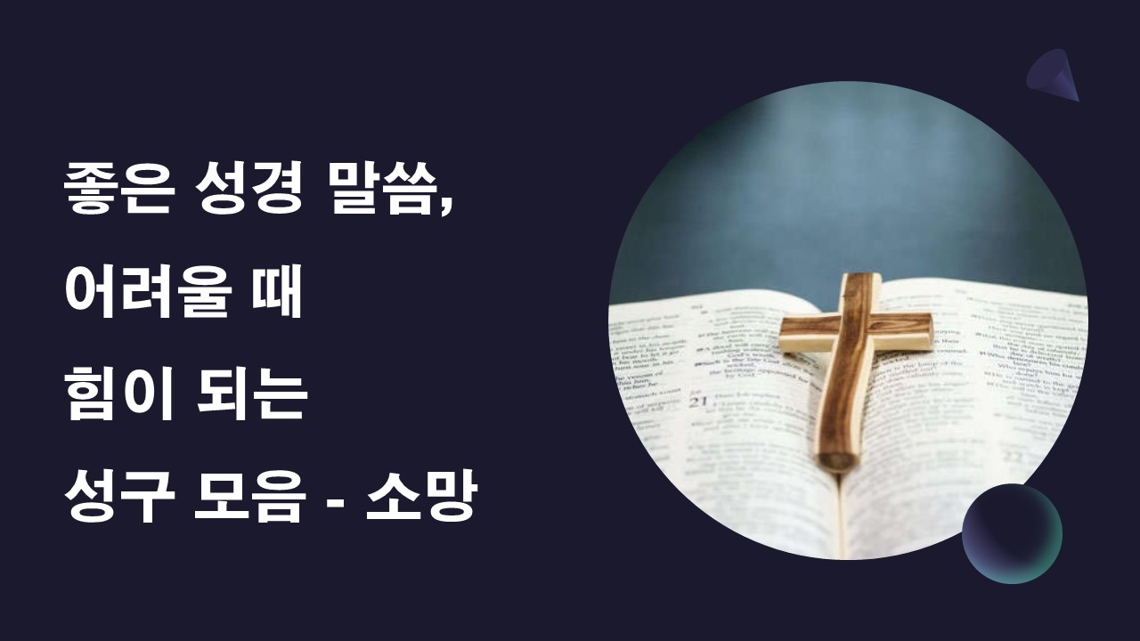  좋은 성경 말씀, 어려울 때 힘이 되는 성구 모음 - 소망