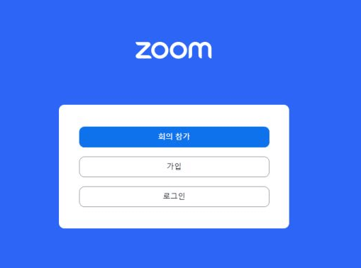 zoom pc 다운로드 후 사용방법