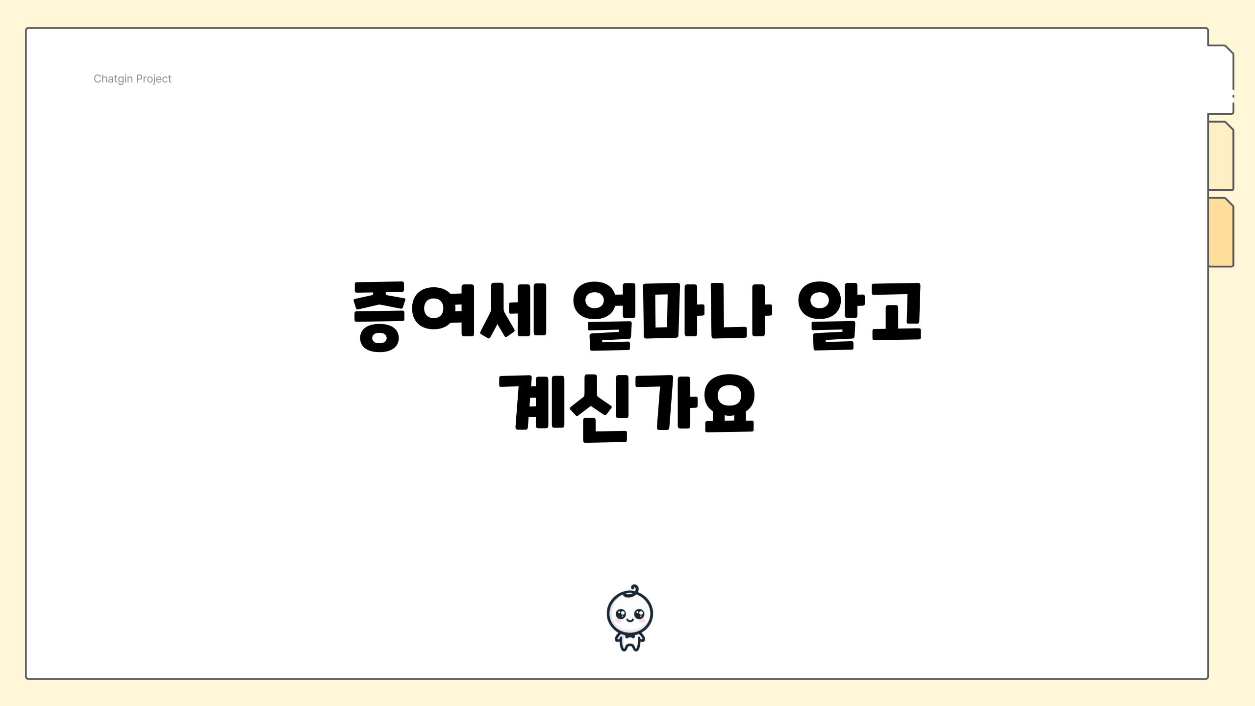  증여세 얼마나 알고 계신가요