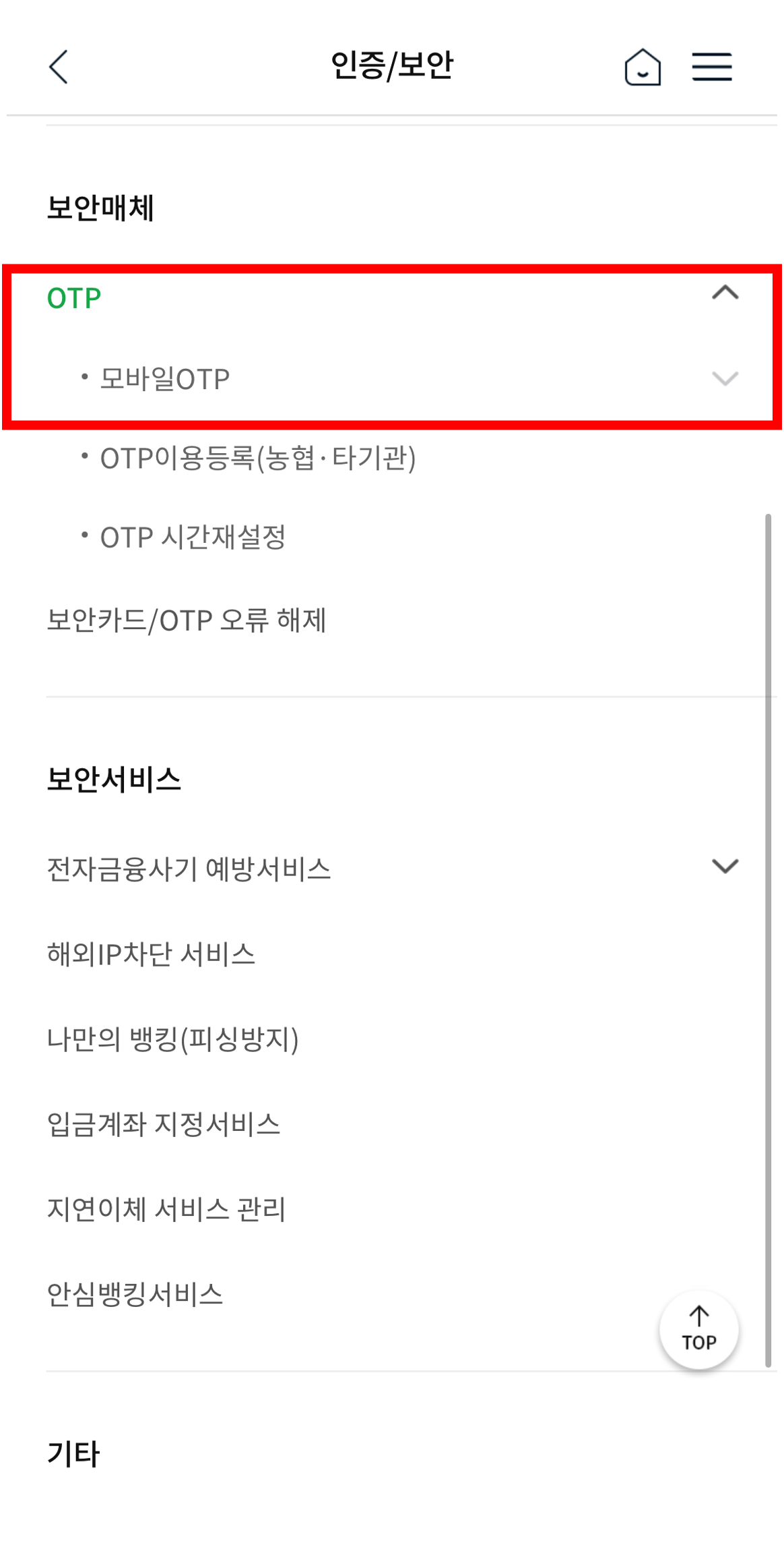 모바일 OTP 발급/재발급