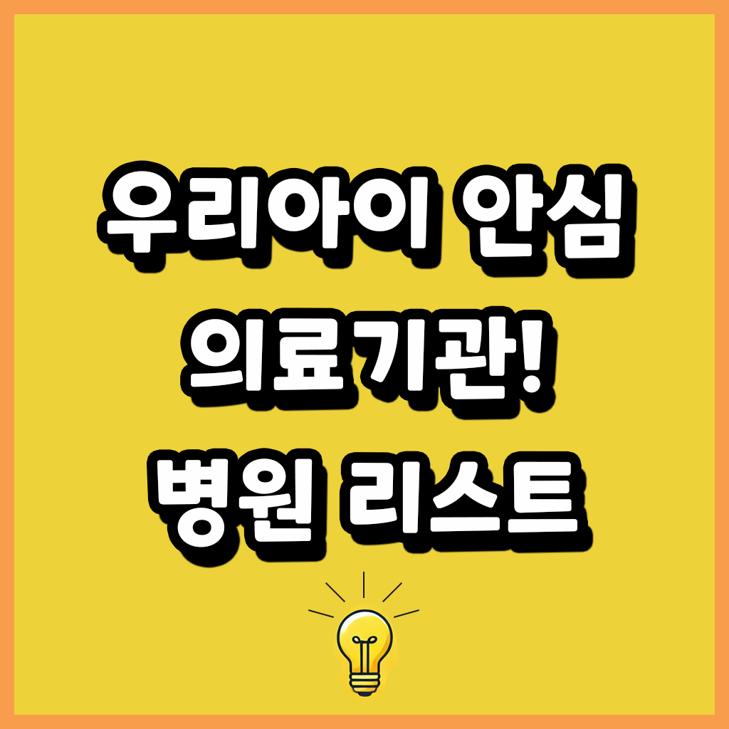 우리아이 안심 의료기관! 소아 야간 진료도 가능한 병원 리스트