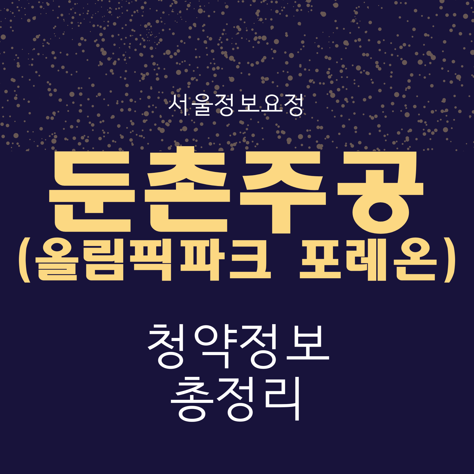 둔촌주공-청약정보-올림픽파크포레온