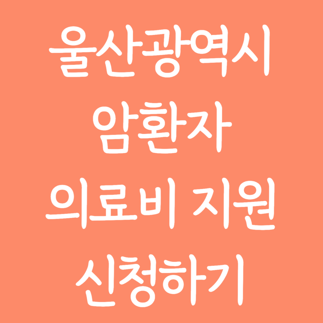 울산광역시 암환자 의료비 지원 신청하기