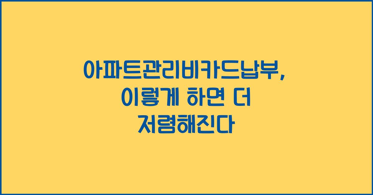 아파트관리비카드납부