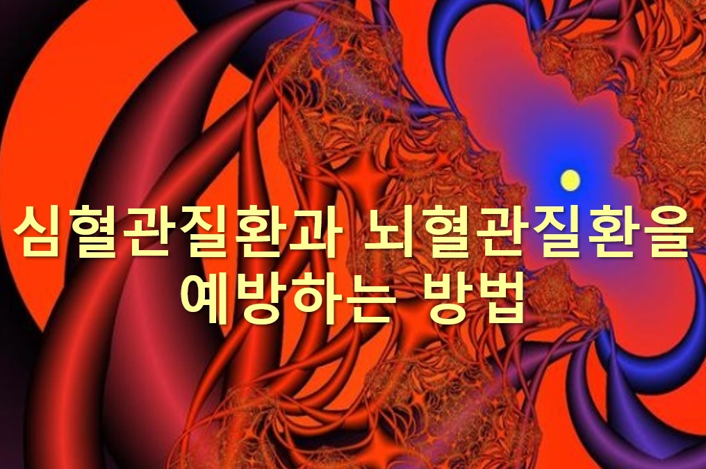  심혈관질환과 뇌혈관질환을 예방하는 4가지 방법