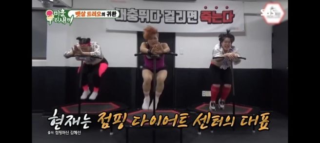 개그우먼 김혜선 점핑 다이어트 사업