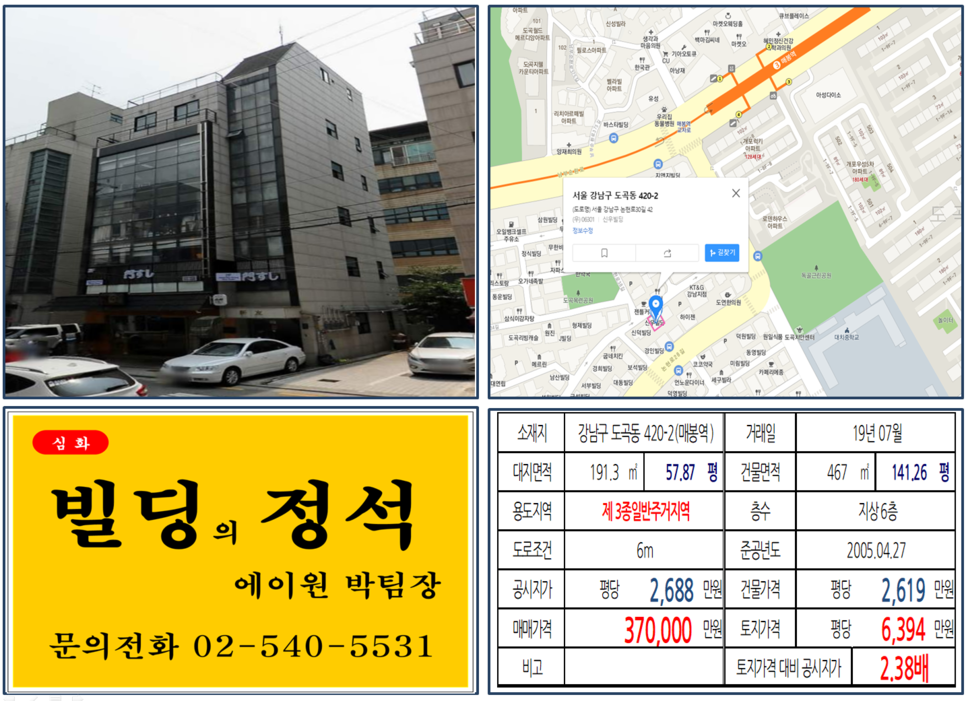  [강남구 빌딩 실거래가 조회]도곡동 420-2(매봉역) 37억, 평당 6,394만원