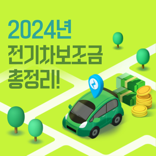 2024년 전기차 보조금 조회