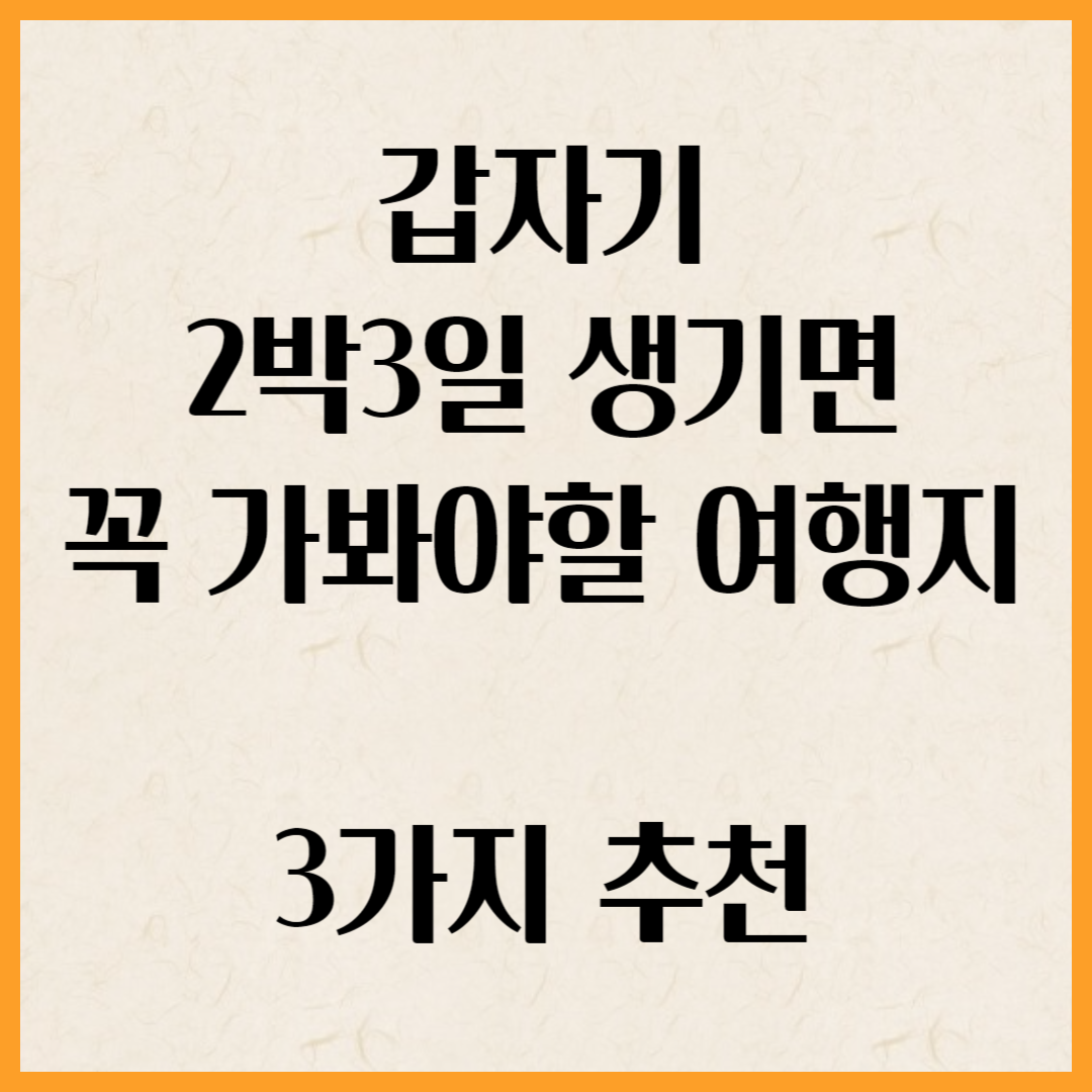 2박3일 여행지 추천