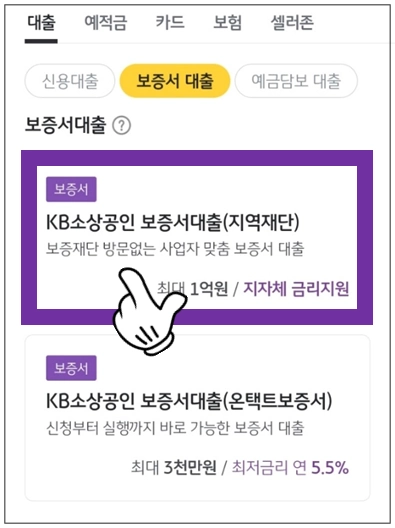 청주시-개인사업자대출-step4-KB소상공인보증서대출-메뉴선택