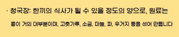  · 청국장: 한끼의 식사가 될 수 있을 정도의 양으로, 원료는 콩이 거의 대부분이며, 고춧가루, 소금, 마늘, 파, 우거지 등을 섞어 만듭니다
