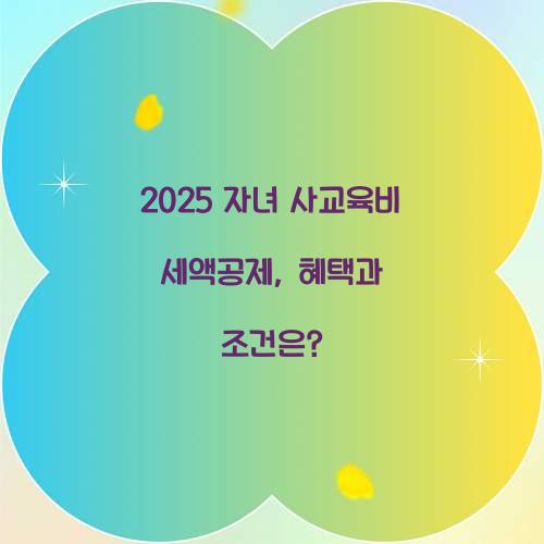 2025 자녀 사교육비 세액공제