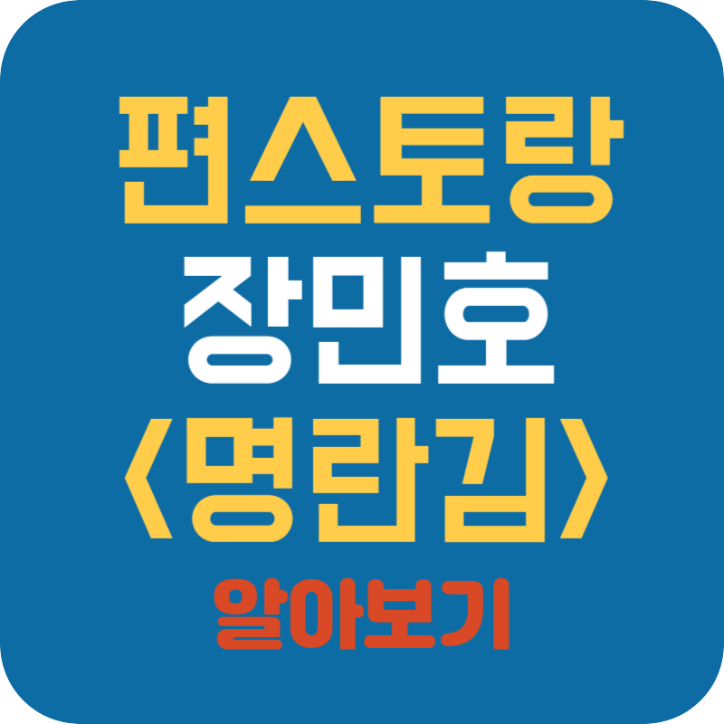 편스토랑 장민호 명란김 재료와 만드는 방법