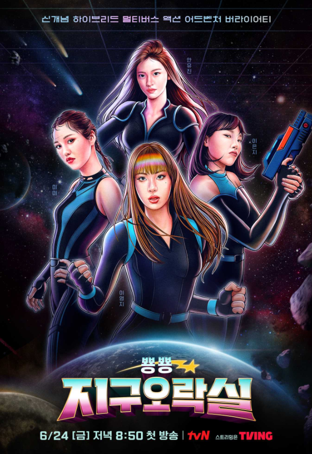  [tvn예능]뿅뿅지구오락실 1회 숙소 촬영지 방송정보 : 출연진, 시간, 재방송, 이은지, 이영지, 안유진, 미미