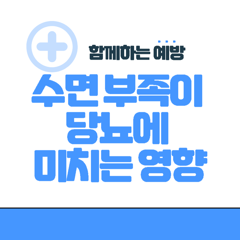  늦은 밤의 어두운 면, 수면 부족이 당뇨에 미치는 영향