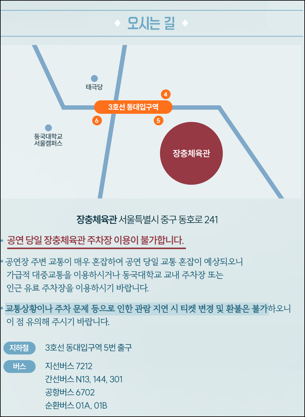장충체육관 오시는 길