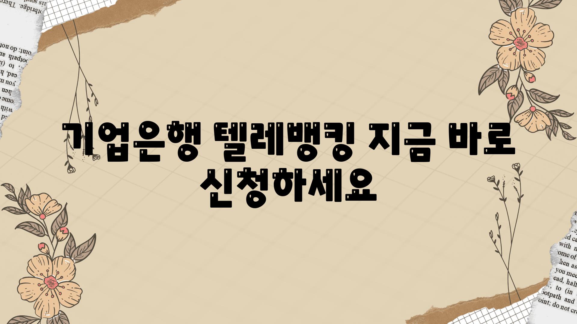 기업은행 텔레뱅킹 지금 바로 신청하세요