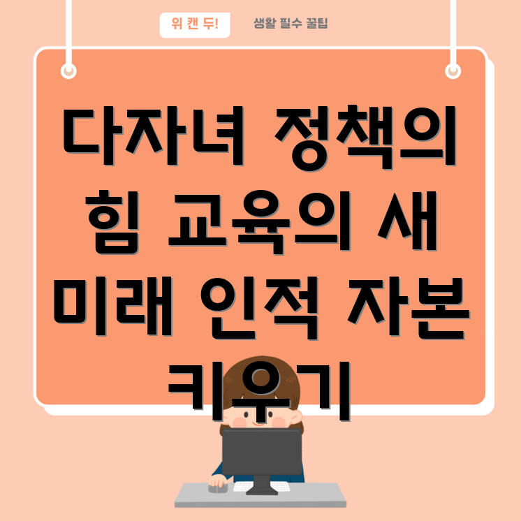 다자녀 정책