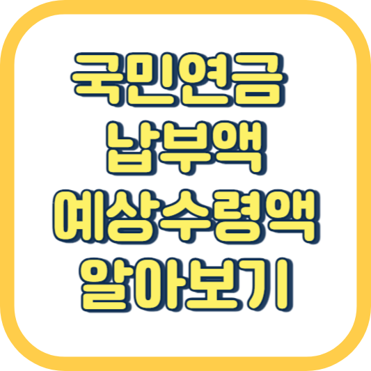  국민연금 노령연금 납부액 조회 예상수령액 조기수령 계산 해지 미납 수령나이 연기