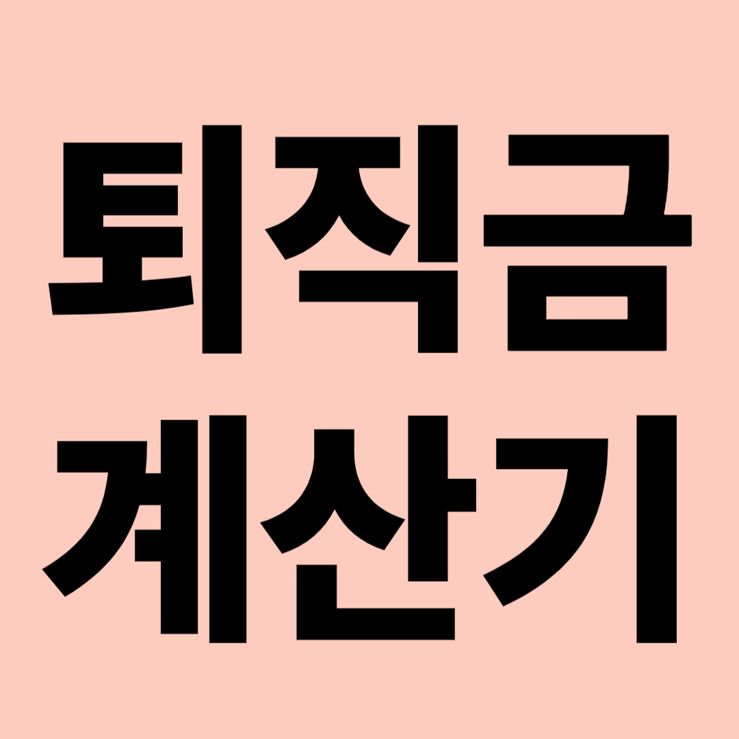 퇴직금 계산기