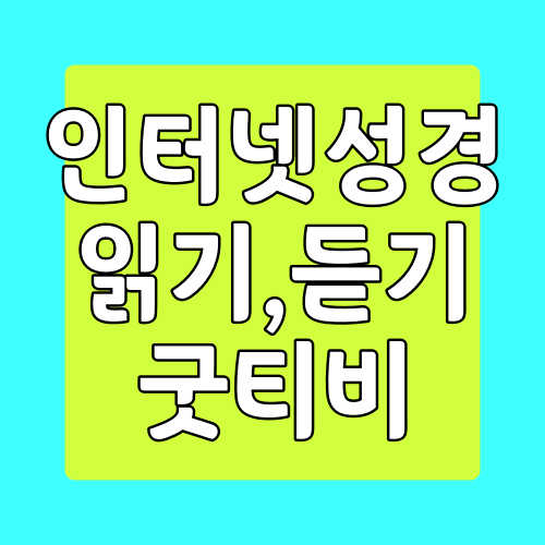 온라인 성경 읽기 굿티비 사용방법 온라인 성경 읽기 굿티비 사용방법