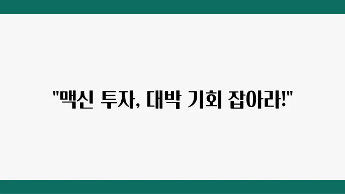 맥신 관련 기업과 유망 종목 미리 알아보는 투자 전략