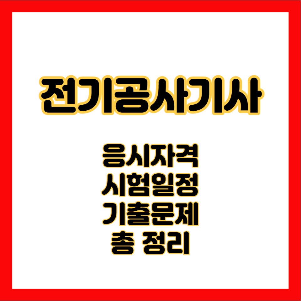 전기공사기사