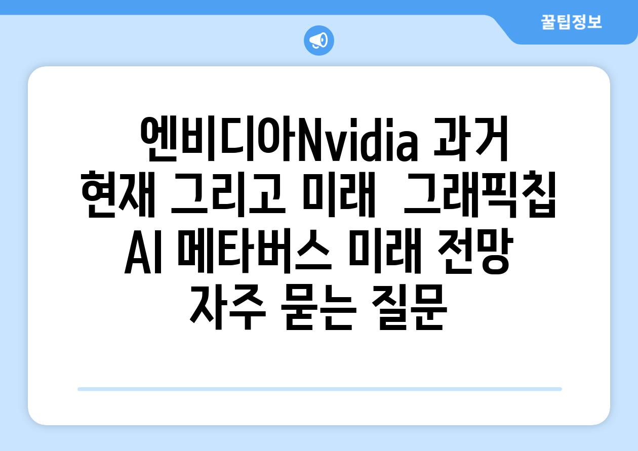 ## 엔비디아(Nvidia)| 과거, 현재, 그리고 미래 | 그래픽칩, AI, 메타버스, 미래 전망