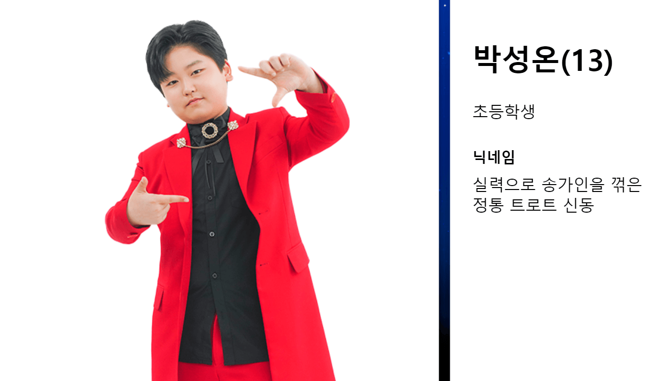미스터트롯2 박성온