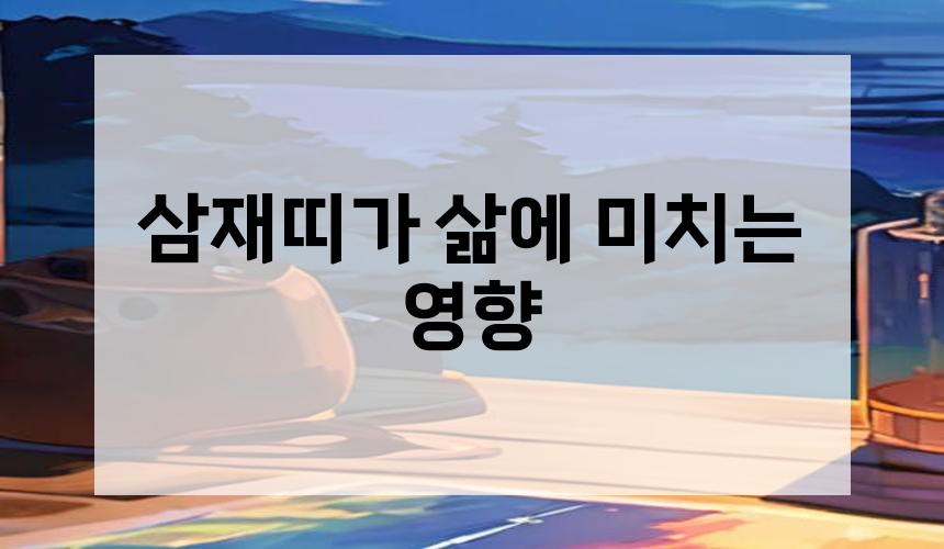 삼재띠가 삶에 미치는 영향