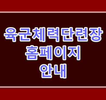 육군체력단련장-안내