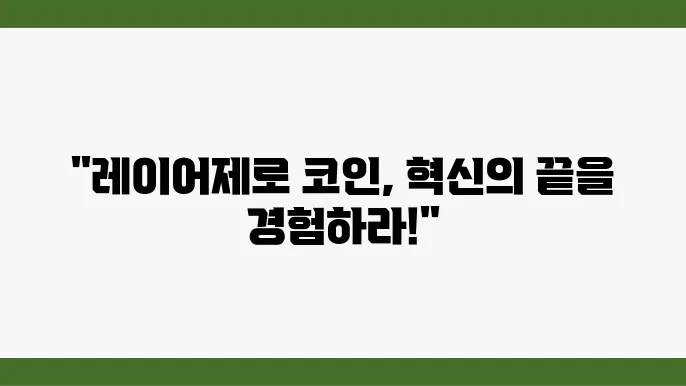 레이어제로 코인이란 코인의 기술과 장점 및 단점