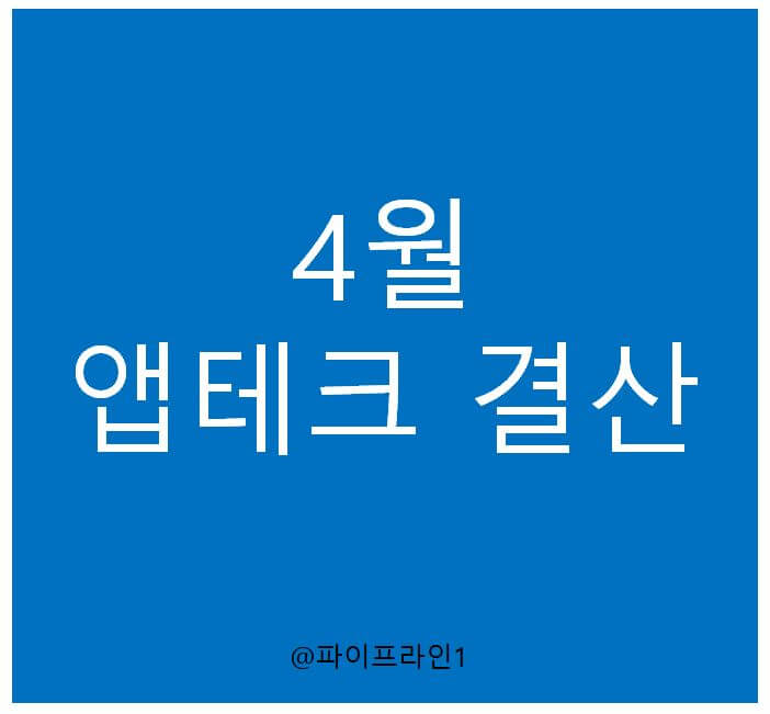  4월 짠순이 앱테크 정산의 결과는?