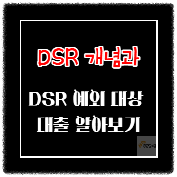 DSR 개념과 DSR 예외 대상 대출 알아보기