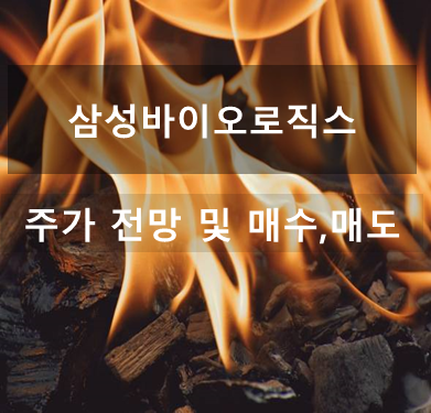 삼성바이오로직스 주가 전망 및 투자 전략