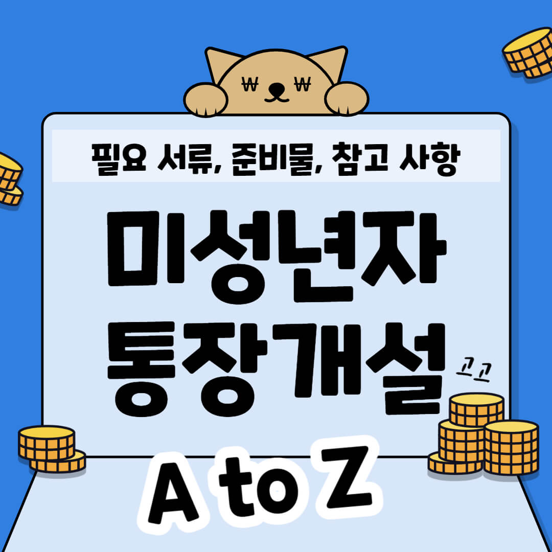  미성년자 통장 개설 시 필요 서류 및 참고사항