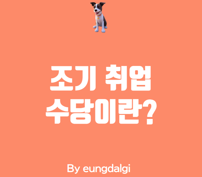  조기 취업 수당이란?