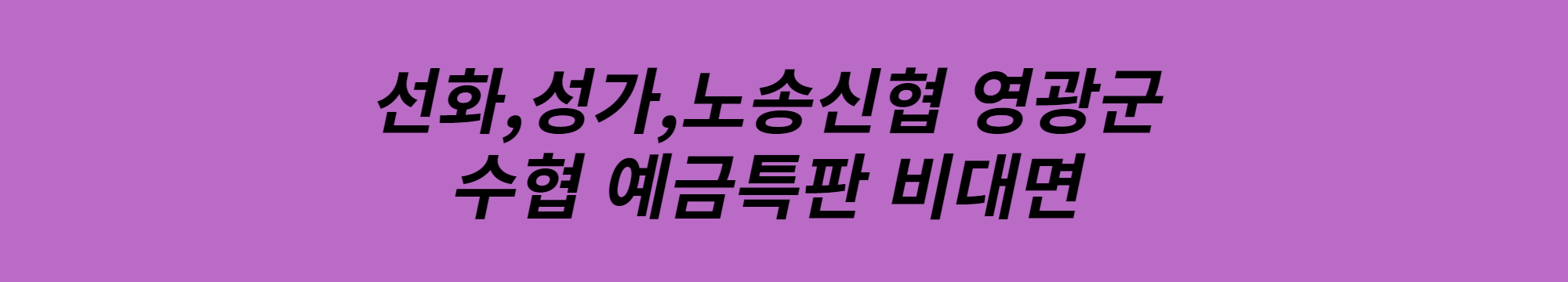 선화&#44;성가&#44;노송신협 영광군수협 예금특판 비대면