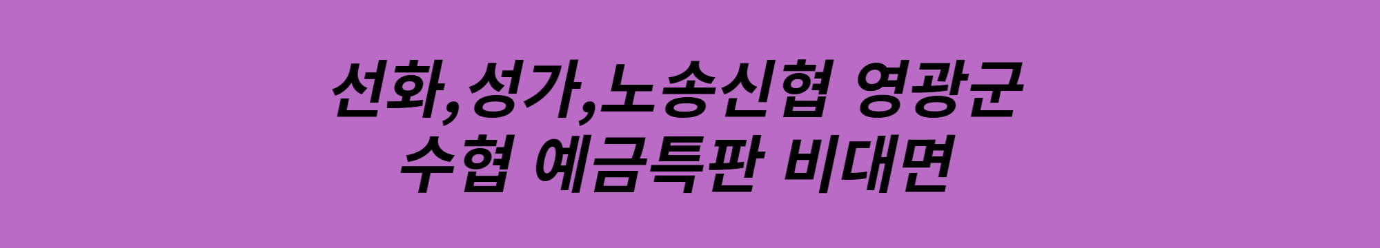  08월 신협 수협 예금 특판 비대면 고금리
