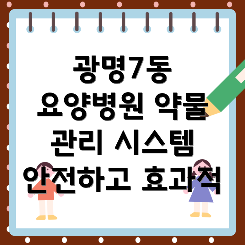 요양병원 약물 관리