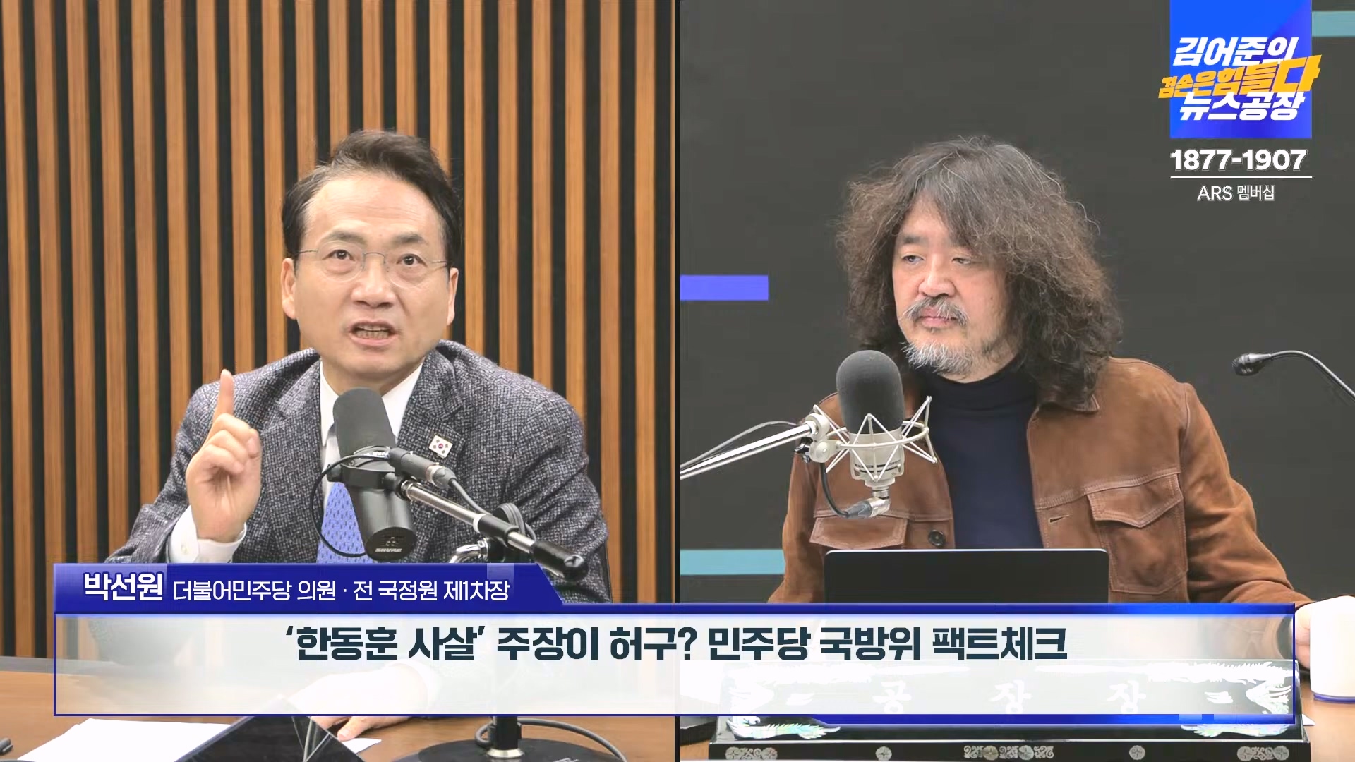 김어준의 겸손은힘들다 뉴스공장 2024년 12월 19일 목요일 [장경태, 박선원, 김병주, 이재석, 주진우, 최경영, 홍사훈] (1080p_30fps_H264-128kbit_AAC).mp4_20241219_130113.062.jpg