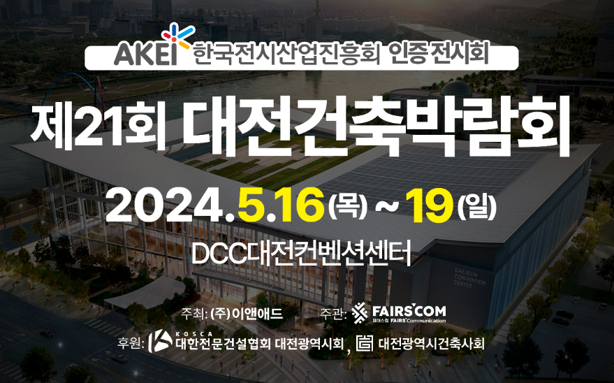 2024-대전건축박람회-일정-사전등록-무료입장