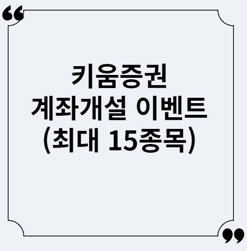  키움증권 계좌 개설 이벤트, 비대면 계좌 개설 방법 (최대 15종목 주식 수령)