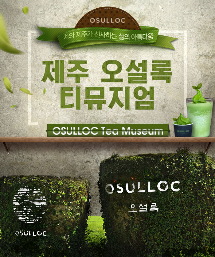 [전시] 제주 오설록 티뮤지엄의 역사, 블렌딩 티 종류, 이니스프리 카페 방문