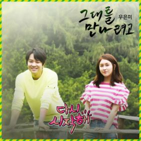  우은미 (Woo Eun Mi) 그대를 만나려고 듣기/가사/앨범/유튜브/뮤비/반복재생/작곡작사